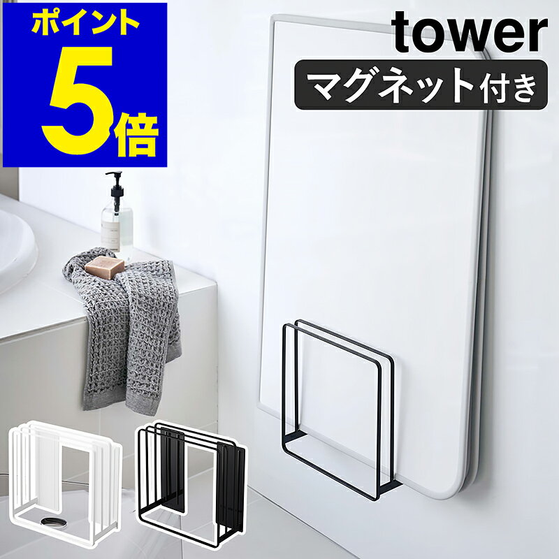 ［ 乾きやすいマグネット風呂蓋スタンド タワー ］山崎実業 tower 風呂ふた収納 マグネット 風呂ふた 風呂フタ お風呂 マグネット ふた 風呂蓋 蓋 収納 立て掛け 置き たてかけ ホルダー お風呂収納 浴室収納 バス用品 yamazaki 5085 5086【ポイント5倍 送料無料】のサムネイル
