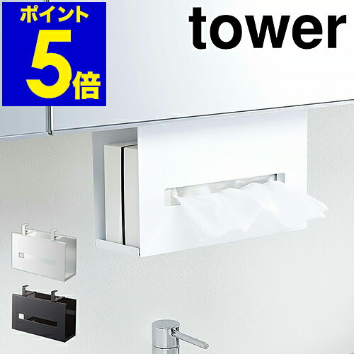 ［ 洗面戸棚下ペーパーボックスホルダー タワー ］山崎実業 tower 収納 ティッシュ ボックス ホルダー ケース 吊り下げ 吊り戸棚 洗面収納 サニタリー収納 戸棚下収納 洗面所 脱衣所 キッチン シンプル モノトーン yamazaki ホワイト ブラック 5010 5011【ポイント5倍】