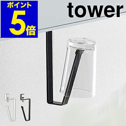 ［ 洗面戸棚下タンブラーホルダー タワー ］山崎実業 tower コップ スタンド 洗面所 収納 タンブラーホルダー 洗面戸棚下 吊り下げ タンブラー ホルダー 掛け サニタリー収納 清潔 シンプル おしゃれ モノトーン yamazaki ブラック ホワイト 5002 5003 公式のサムネイル
