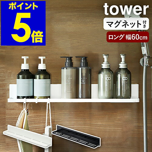 ［ マグネットバスルームラック タワー ロング ］山崎実業 tower バスラック マグネット バスルーム お風呂 収納 ラック 浴室収納 棚 バス収納 スマホスタンド タブレット シンプル おしゃれ モノトーン yamazaki ブラック ホワイト 4858 4859【ポイント5倍 送料無料】のサムネイル