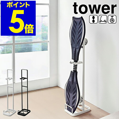 ［ tower キャスターボード＆キックスケータースタンド ］タワー キックボード 一輪車 スタンド ...