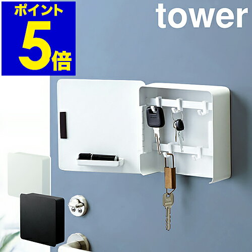 ［ tower マグネットキーフック2段 ］タワー キーフック マグネット ケース 壁掛け 玄関 キーボックス おしゃれ 鍵 カギ 収納ボックス 磁石 スチール 印鑑 ハンコ 玄関ドア 山崎実業 ブラック ホワイト モノトーン 4799 4800【ポイント5倍 送料無料】のサムネイル