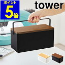 ［ 裁縫箱 タワー ］山崎実業 tower おしゃれ シンプル 救急箱 裁縫道具 ソーイングボックス ソーイングセット 裁縫セット 大人向け 収納 収納ボックス 裁縫ケース 手芸 刺繍 小物入れ 針山 モノトーン 北欧 お道具箱 大人 かわいい yamazaki ブラック ホワイト 5060 5061