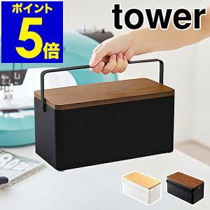 ［ 裁縫箱 タワー ］山崎実業 tower おしゃれ シンプル 救急箱 裁縫道具 ソーイングボックス ソーイングセット 裁縫セット 収納 収納ボックス 裁縫ケース 小物入れ 針山 モノトーン 北欧 お道具箱 大人 yamazaki ブラック ホワイト 5060 5061【ポイント10倍 送料無料】