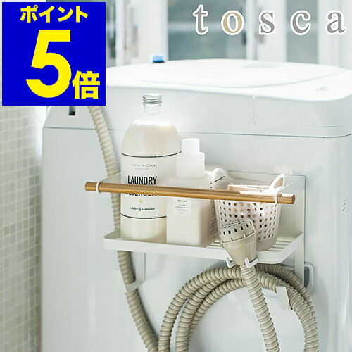 ［ tosca ホースホルダー付き洗濯機横マグネットラック ］ランドリー収納 洗濯機 マグネット 給 ...