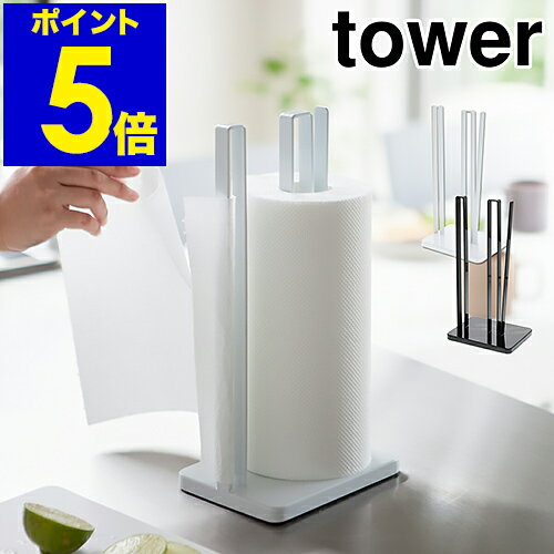 ［ タワー 片手で切れるキッチンペーパーホルダー ］片手 キッチンペーパーホルダー tower キッチンペーパー スタンド コストコ キッチン収納 ペーパースタンド キッチン キッチンペーパースタンド おしゃれ キッチン用品 山崎実業 YAMAZAKI【ポイント5倍 送料無料】のサムネイル