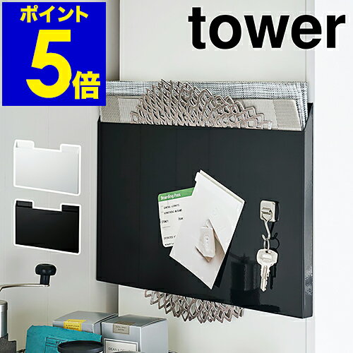 ［ タワー ランチョンマット収納 ］マグネット 収納 tower タワー ランチョンマット収納 冷蔵庫横 磁石 トレー お盆 ラック すき間 スリム プレイスマット 壁掛け 整理 レターケース おしゃれ 山崎実業 ホワイト ブラック 4796 4797【ポイント5倍 送料無料】 公式のサムネイル