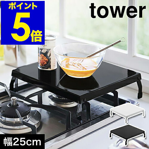 ［ 折り畳みガスコンロカバー タワー ］山崎実業 tower コンロ上 カバー 作業スペース 省スペース 一時置き 幅24cm ガスコンロ キッチン 一人暮らし ワンルーム シンプル キッチン収納 隙間収納 台所 yamazaki ホワイト ブラック 5109 5110【ポイント5倍 送料無料】のサムネイル