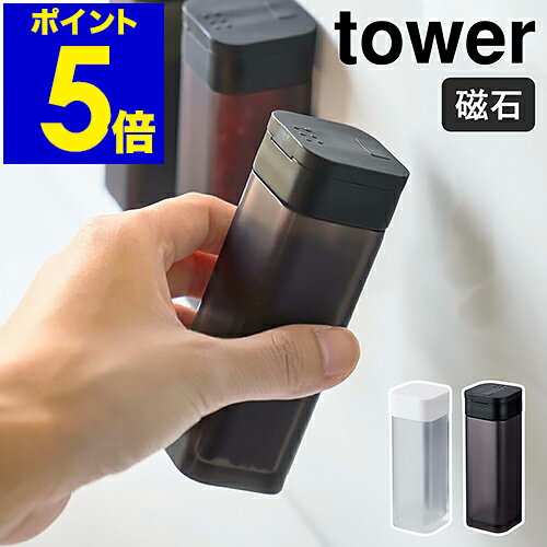 ［ tower マグネットスパイスボトル ］タワー スパイスボトル 調味料入れ マグネット おしゃれ ...