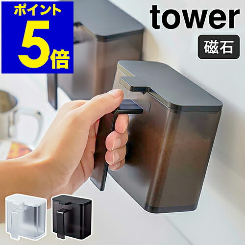 楽天インテリアショップroomy garden［ tower マグネット調味料ストッカー ］タワー マグネット 調味料入れ おしゃれ 調味料ストッカー 小麦粉 保存容器 砂糖 塩 計量スプーン 磁石 冷蔵庫 キッチン収納 シンプル 山崎実業 yamazaki ホワイト ブラック 4817 4818【ポイント5倍】 公式