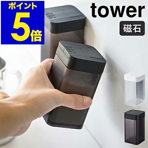 ［ tower マグネット小麦粉＆スパイスボトル ］タワー マグネット 調味料入れ おしゃれ スパイスボトル 調味料ストッカー 小麦粉 保存容器 砂糖 塩 磁石 キッチン収納 シンプル 山崎実業 yamazaki ホワイト ブラック 4819 4820【ポイント5倍】 公式