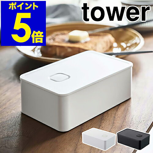 ［ tower バルブ付き密閉バターケース ］タワー バターケース おしゃれ 密閉 バター保存 バター入れ 保存容器 パッキン バター容器 食品保存 ストッカー シンプル 冷蔵 モノトーン 山崎実業 yamazaki ブラック ホワイト 4821 4822【ポイント5倍】 公式