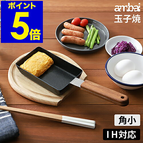 卵焼き器 ambai 玉子焼 日本製 IH対応 