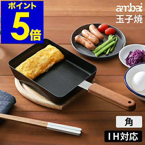 卵焼き器 ambai 玉子焼 日本製 IH対応 