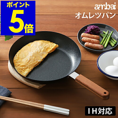 卵焼き器 ambai オムレツ 玉子焼 日本製 IH対応 卵焼き フライパン IH 玉子焼き 玉子焼きフライパン 玉子焼き器 鉄 玉子焼き機 オムレツパン 鉄フライパン 24cm 国産 アンバイ 小泉誠 直火対応 丈夫 卵焼 木柄【送料無料】［ ambai オムレツパン ］