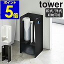 ［ 収納付きラバーカップスタンド タワー ］山崎実業 tower トイレ 収納 北欧 トイレラック スリム 掃除用具 収納 ラバーカップ 収納 プランジャー 掃除用具収納 ケース おしゃれ シンプル モノトーン yamazaki ブラック ホワイト 5236 5237【ポイント5倍 送料無料】 その1