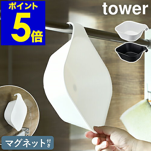 ［ マグネット＆引っ掛け湯おけ タワー ］山崎実業 tower 洗面器 お風呂 マグネット 湯おけ 手おけ 風呂桶 磁石 風呂おけ マグネット収納 おふろ 壁面 収納 壁掛け 湯桶 湯手桶 フック シンプル おしゃれ yamazaki ホワイト ブラック 5378 5379【ポイント5倍 送料無料】