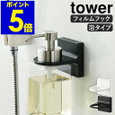 ［ フィルムフックディスペンサーホルダー タワー 泡タイプ ］山崎実業 tower ボトル 泡ハンドソープ ホルダー フック シール 壁 穴開けない 貼って剥がせる 泡 浴室 壁面 収納 北欧 シンプル おしゃれ モノトーン yamazaki ホワイト ブラック 5347 5348 公式