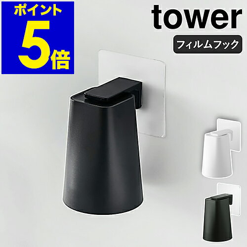 ［ フィルムフック マグネットタンブラー タワー ］山崎実業 tower コップ 歯磨きコップ スタンド コップ立て 水切り ホルダー マグネット マグ 洗面所 収納 磁石 浮かせる収納 壁面収納 壁 穴開けない シンプル おしゃれ モノトーン yamazaki 5487 5488 公式