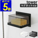 ［ マグネットバスルーム カバー付きソープトレー タワー ］山崎実業 tower 石けん 収納 浴室 石けん置き マグネット 石鹸 石けんトレー 水切り ソープトレイ ソープディッシュ 北欧 おしゃれ モノトーン yamazaki ホワイト ブラック 5554 5555【送料無料】 公式