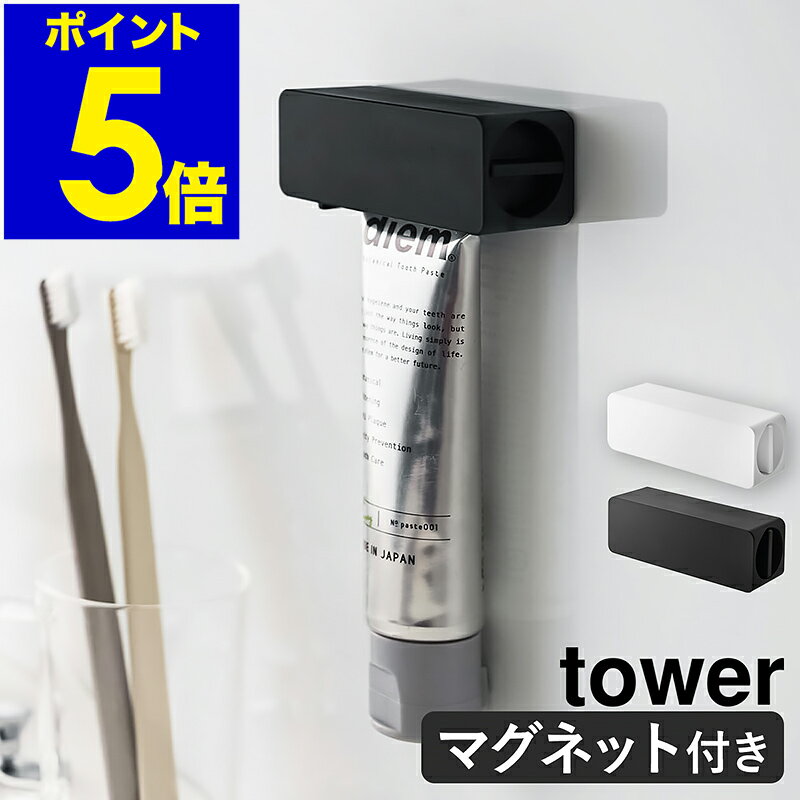 ［ マグネット 歯磨き粉チューブホルダー タワー ］山崎実業 tower 歯磨き粉ホルダー 歯磨き粉 節約 マグネット 磁石 チューブ絞り器 チューブローラー スクイーザー 押出器 壁面収納 北欧 おしゃれ モノトーン yamazaki ホワイト ブラック 5627 5628 公式