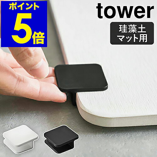 [ 珪藻土バスマット持ち上げフック タワー ]山...の商品画像