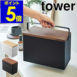 ［ 救急箱 タワー ］山崎実業 tower 救急ボックス 薬箱 けが 応急手当 薬入れ 薬収納 大容量 天然木 小物入れ 小物収納 薬 収納ボックス 防災グッズ 収納 日用品 防災 木製 北欧 シンプル おしゃれ yamazaki ブラック ホワイト 5288 5289【ポイント5倍 送料無料】