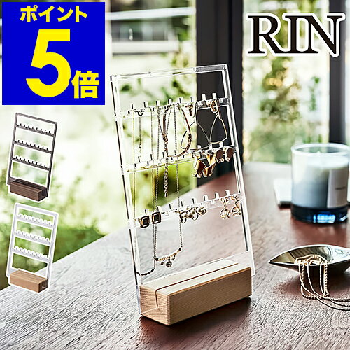 ［ アクセサリー収納スタンド リン ］山崎実業 RIN アクセサリースタンド 収納 アクセサリー ピアス イヤリング ネックレス ピアススタンド ジュエリー ピアス収納 北欧 おしゃれ モノトーン yamazaki ブラウン ナチュラル 5795 5796【ポイント5倍 送料無料】のサムネイル