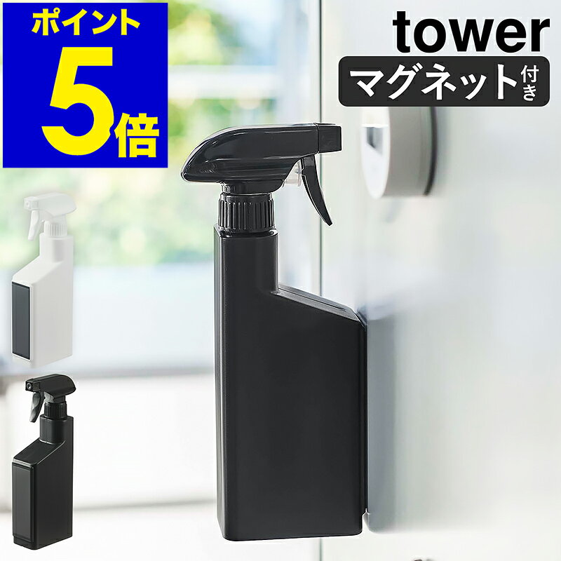 ［ マグネットスプレーボトル タワー ］山崎実業 tower スプレー ボトル 400mL 詰め替え容器 霧吹き トリガースプレー 磁石 洗剤ボトル 掃除洗剤 詰め替えボトル 容器 壁面収納 お掃除 北欧 おしゃれ モノトーン yamazaki ホワイト ブラック 5380 5381 公式