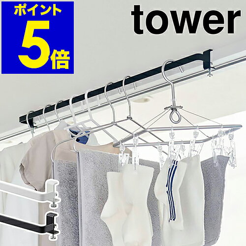 ［ 室内物干しハンガーバー タワー ］山崎実業 tower 物干し竿 室内 部屋干し ハンガーラック 室内干し 洗濯物干し 干し竿 ランドリーハンガー 鴨居 窓 コンパクト おしゃれ モノトーン yamazaki ホワイト ブラック 5619 5620【ポイント5倍 送料無料】