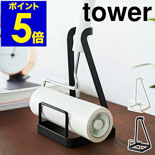 ［ 立てかけカーペットクリーナースタンド タワー ］山崎実業 tower 粘着クリーナー 粘着ローラー 収納 スタンド 粘着式クリーナー 収納スタンド コロコロ収納 コロコロスタンド 掃除 シンプル おしゃれ モノトーン yamazaki ブラック ホワイト 5728 5729 タワーシリーズのサムネイル