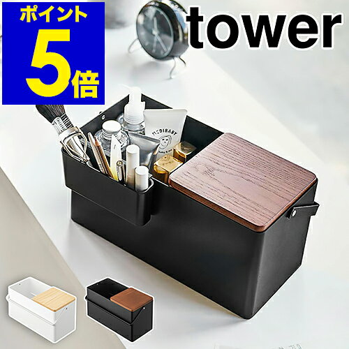 ［ メイクボックス タワー ］山崎実業 tower メイクボックス 鏡付き 大容量 持ち運び コスメ収納 コスメボックス 木製 化粧入れ 化粧品収納 化粧箱 ミラー 鏡 仕切り 北欧 おしゃれ シンプル モノトーン yamazaki ホワイト ブラック 5453 5454【ポイント5倍 送料無料】のサムネイル