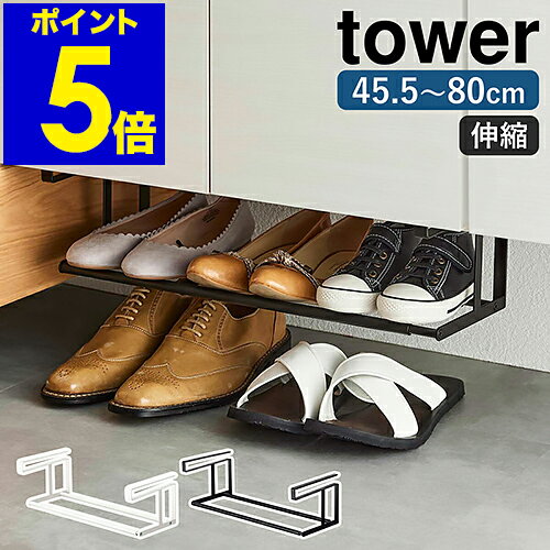 ［ 浮かせる伸縮シューズラック タワー ］山崎実業 tower 玄関 靴収納 シューズラック 靴箱 シューズクローク 省スペース 伸縮 棚下 下駄箱 扉 靴 収納ラック スニーカー シューズホルダー 伸縮式 北欧 シンプル おしゃれ yamazaki 5631 5632【ポイント5倍 送料無料】のサムネイル