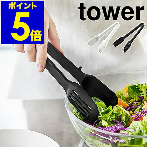 ［ シリコーンスプーントング タワー ］山崎実業 tower トング シリコン サラダトング 耐熱 取り分けトング 調理用トング キッチンツール 直置き 調理 器具 道具 穴あき 食洗機対応 シンプル おしゃれ モノトーン yamazaki ブラック ホワイト 5193 5194【ポイント5倍】