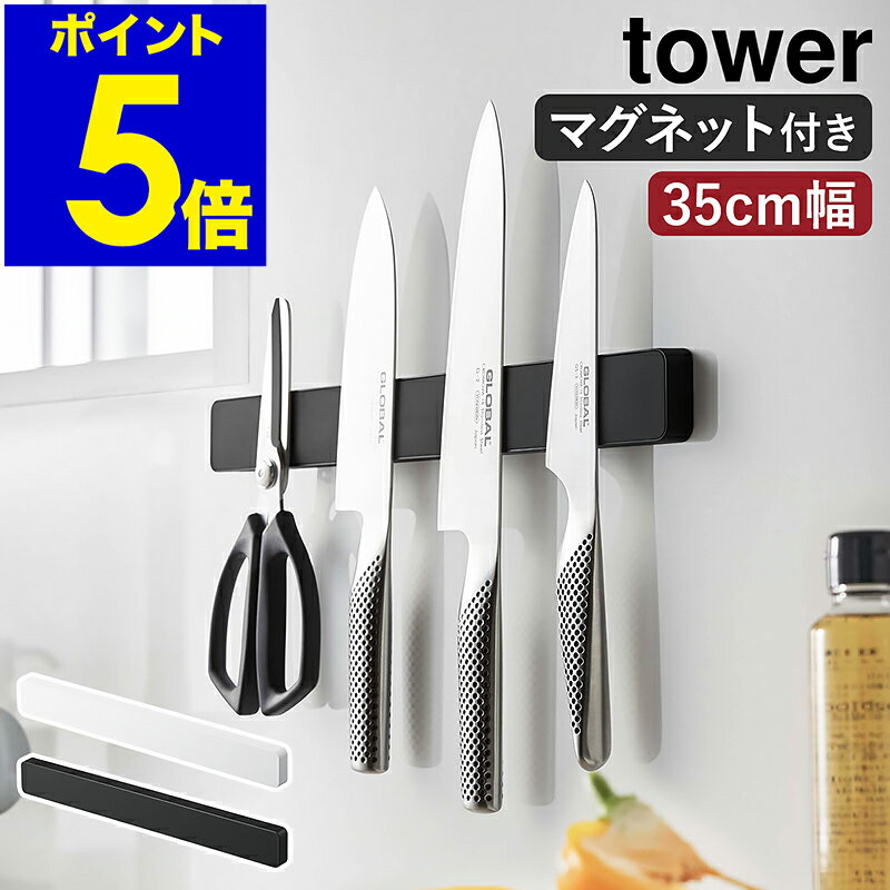 ［ マグネット＆ウォール包丁ホルダー タワー W35 ］山崎実業 tower 包丁スタンド マグネット 包丁ホルダー 包丁 収納 磁石 包丁立て 包丁差し 壁掛け 壁面 北欧 おしゃれ モノトーン yamazaki ブラック ホワイト 5201 5202【ポイント10倍 送料無料】