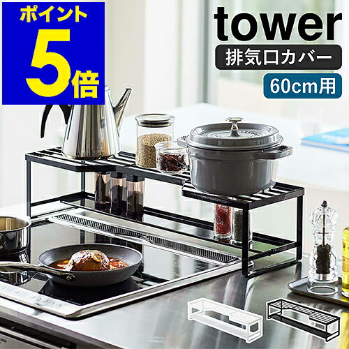 ［ コンロ奥ラック 排気口カバー付 60cmコンロ用 タワー ］山崎実業 tower 排気口カバー コンロ奥 ラック 棚 IH 60cm コンロカバー グリルカバー キッチン収納 汚れ防止 調味料ラック おしゃれ シンプル yamazaki ホワイト ブラック 5268 5269【ポイント5倍 送料無料】のサムネイル