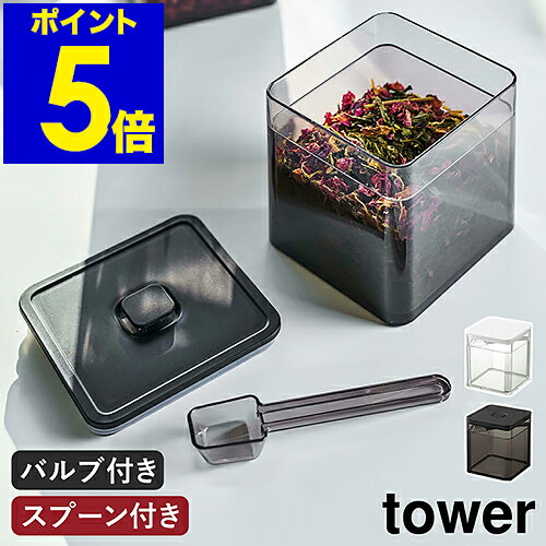 ［ スプーン付き バルブ付き密閉保存容器 タワー ］山崎実業 tower 保存容器 密閉 バルブ付き 調味料入れ 茶葉 乾物 紅茶 収納 スプーン付き ストッカー 食品保存 ケース キッチン収納 北欧 おしゃれ モノトーン yamazaki ブラック ホワイト 5465 5466 公式のサムネイル