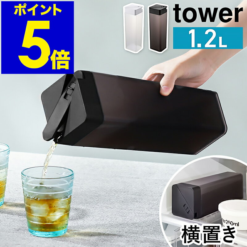 ［ 倒して置ける冷水筒 タワー ］山崎実業 tower 冷水筒 横置き 縦置き 冷水ポット スリムジャグ 1.2L お茶入れピッチャー 水差し ジャグ 角型 スリム 冷蔵庫 収納 北欧 おしゃれ モノトーン yamazaki ブラック ホワイト 5724 5725【ポイント5倍 送料無料】のサムネイル
