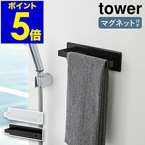 ［ tower マグネットバスルームタオルハンガー ］タオルハンガー マグネット タワー タオル掛け タオルラック タオル干し 浴室 バスルーム 簡単 便利グッズ 山崎実業 おしゃれ 収納 ホワイト ブラック フェイスタオル ハンガーラック 洗濯機 冷蔵庫【ポイント5倍】のサムネイル