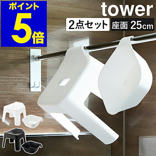 ［ 引っ掛け風呂イス ＋ マグネット＆引っ掛け湯おけ セット タワー ］山崎実業 tower 風呂椅子 風呂桶 2点セット 洗面器 磁石 バスチェア お風呂 マグネット 浮かす 湯桶 湯手桶 フック 浴室 おしゃれ yamazaki ホワイト ブラック 5383 5384 5378 5379のサムネイル