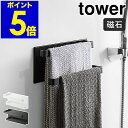 ［ マグネットバスルームタオルハンガー 2段 タワー ］山崎実業 tower マグネット 収納 磁石 タオルハンガー 壁 お風呂 バスルーム タオル掛け 壁掛け 壁面収納 マグネット収納 タオル ハンガー おしゃれ シンプル yamazaki ホワイト ブラック 5393 5394 公式