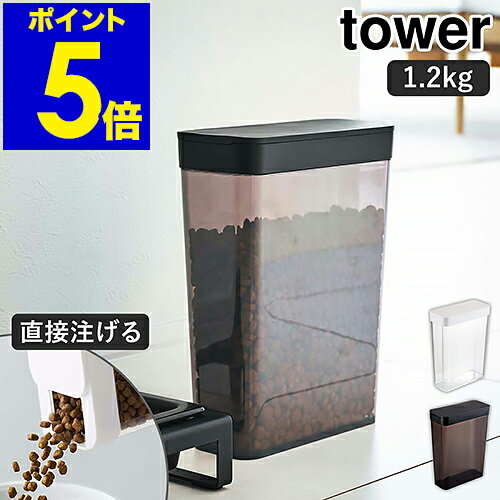 ［ ペットフードストッカー 1.2kg タワー ］山崎実業 tower ペットフード ストッカー 収納 ドッグフード キャットフード 犬 猫 ペット 餌入れ エサ入れ 保存 ケース 保存容器 スリム スライド式 北欧 シンプル モノトーン yamazaki 5607 5608【ポイント5倍 送料無料】のサムネイル