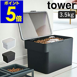 ［ 密閉ペットフードストッカー タワー 3.5kg 計量カップ付 ］山崎実業 tower ペットフード ストッカー 収納 密閉容器 保存容器 ドッグフード キャットフード 保存 犬 猫 エサ入れ 餌入れ 餌 容器 北欧 おしゃれ シンプル yamazaki 5611 5612 【ポイント5倍 送料無料】