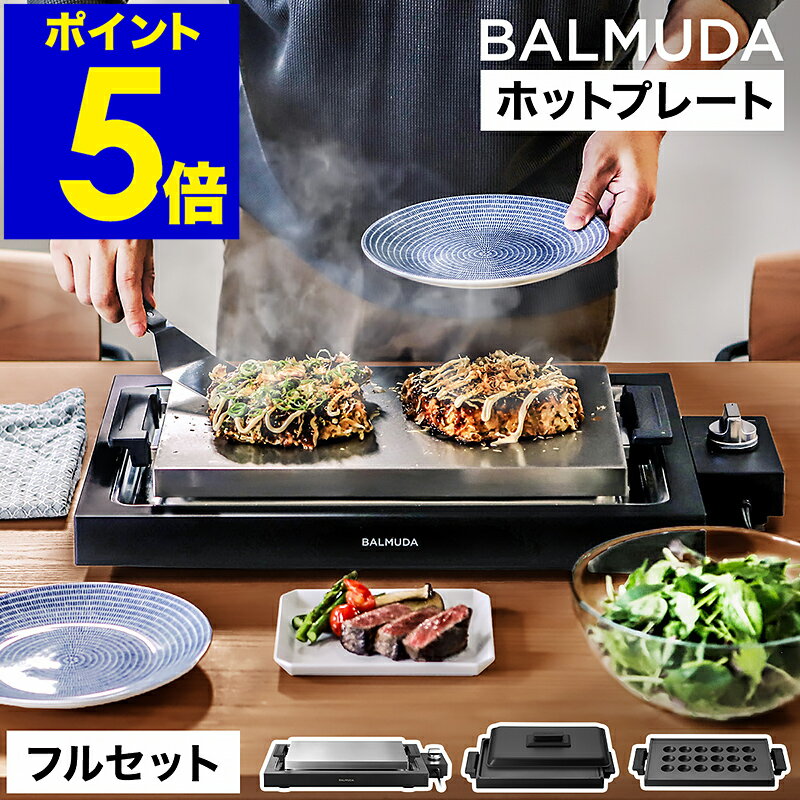 バルミューダ ザ・プレート プロ フルセット 正規品 ホットプレート グリル プレート たこ焼き器 平面プレート 鉄板 フタ 最大220度 角型 焼肉 ステーキ おしゃれ K10A-BK K10-A100 K10-B100【送料無料】［ BALMUDA The Plate Pro フルセット ］