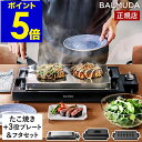 バルミューダ ザ・プレート プロ フルセット 正規品 ホットプレート グリル プレート たこ焼き器 平面プレート 鉄板 フタ 最大220度 角型 焼肉 ステーキ...