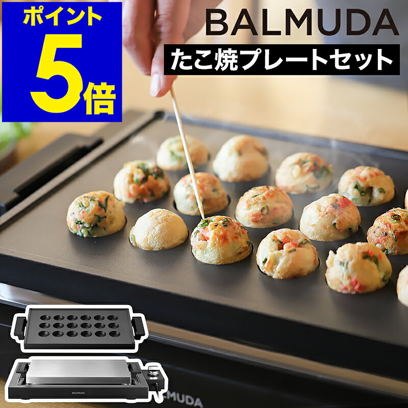 バルミューダ ザ・プレート プロ セット 正規品 ホットプレート たこ焼き器 鉄板 平面プレート 最大220度 角型 焼肉 ステーキ ベビーカステラ アヒージョ おしゃれ K10A K10-B100【送料無料】［ BALMUDA The Plate Pro たこ焼きセット ］