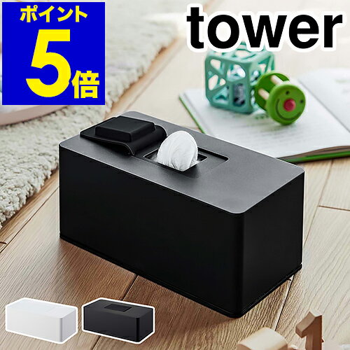 ［ 住居用ウェットクリーナーシート＆おしり拭きケース タワー ］山崎実業 tower ウェットシートケース ウェットティッシュ ケース 詰め替え 除菌シート おしりふき 掃除シート 収納 シンプル yamazaki タワーシリーズ ブラック ホワイト 6615 6616【送料無料】 公式のサムネイル