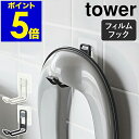 ［ フィルムフックトイレ用品収納フック タワー ］山崎実業 tower トイレ 収納 フック トイレブラシ 壁面収納 掛け 壁掛け トイレ収納 省スペース 補助便座 ブラシ 壁 北欧 おしゃれ モノトーン yamazaki ブラック ホワイト 5991 5992【ポイント5倍】