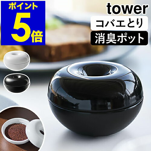 ［ コバエ＆消臭 ポット タワー ］山崎実業 tower コバエ取り ケース 陶器 消臭 ポット 消臭剤 収納 虫ケア用品 コバエ対策 キッチン 台所 ゴミ箱まわり 玄関 靴箱 トイレ ベランダ 庭 シンプル おしゃれ yamazaki ブラック ホワイト 5740 5741【ポイント5倍 送料無料】