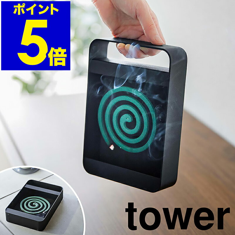 ［ ハンドル付き蚊取り線香スタンド タワー ］山崎実業 tower 蚊取り線香入れ 蚊遣り 虫よけ 蚊取り線香 収納 蚊取り線香立て 虫除け 蚊やり 蚊とり 屋外 ベランダ 庭 夏 アウトドア キャンプ おしゃれ yamazaki タワーシリーズ ブラック 5849【ポイント5倍 送料無料】のサムネイル